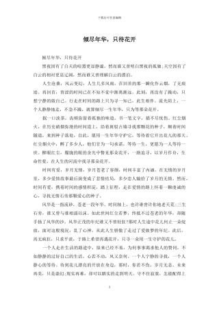 倾尽年华-只待花开