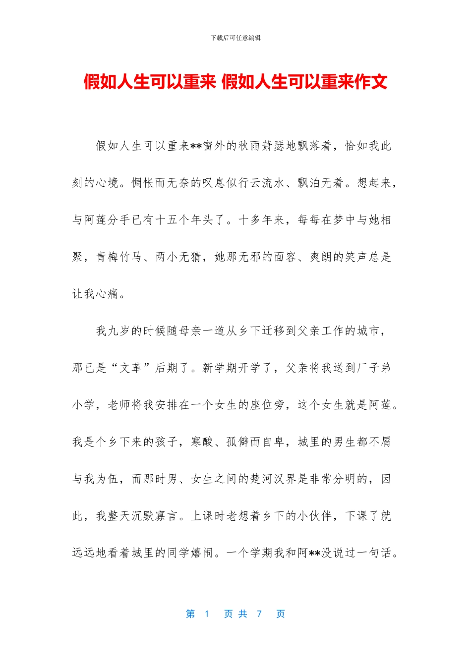 假如人生可以重来-假如人生可以重来作文_第1页