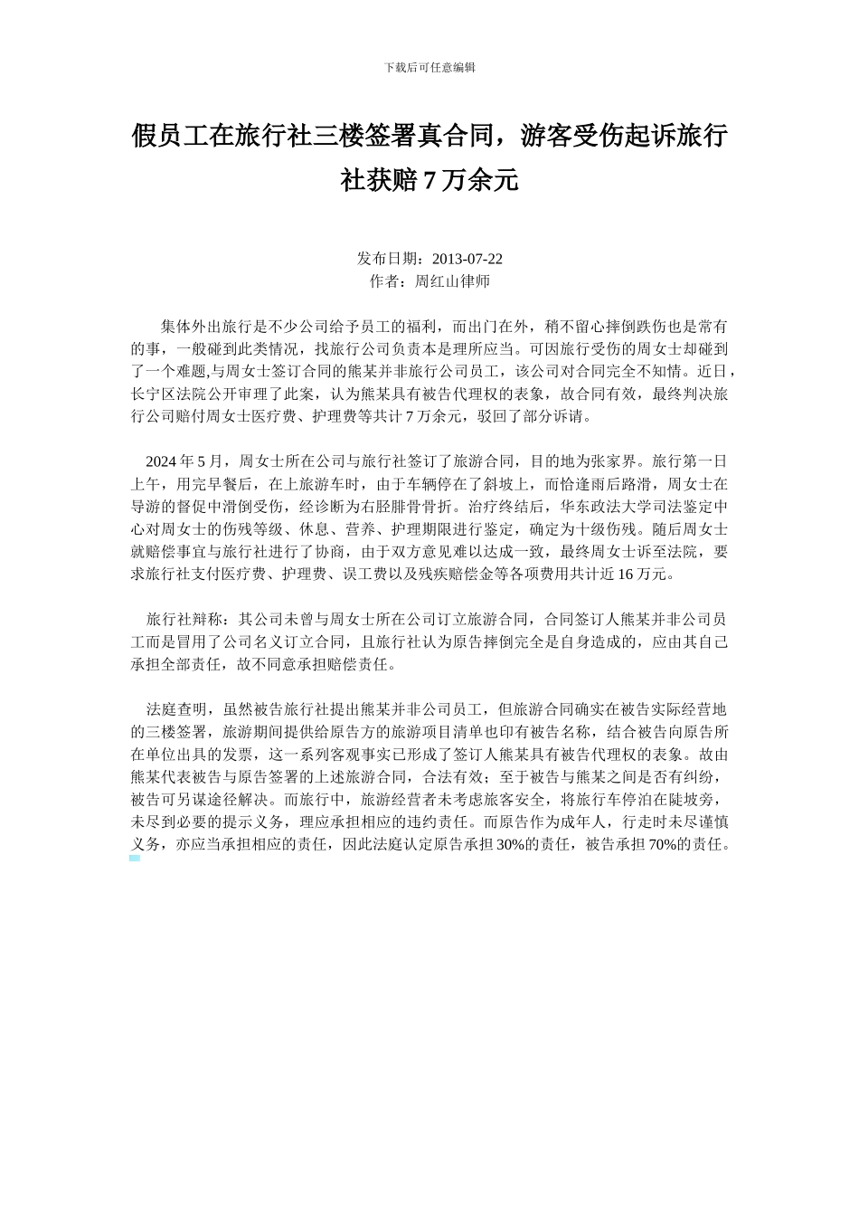 假员工在旅行社三楼签署真合同-游客受伤起诉旅行社获赔7万余元_第1页