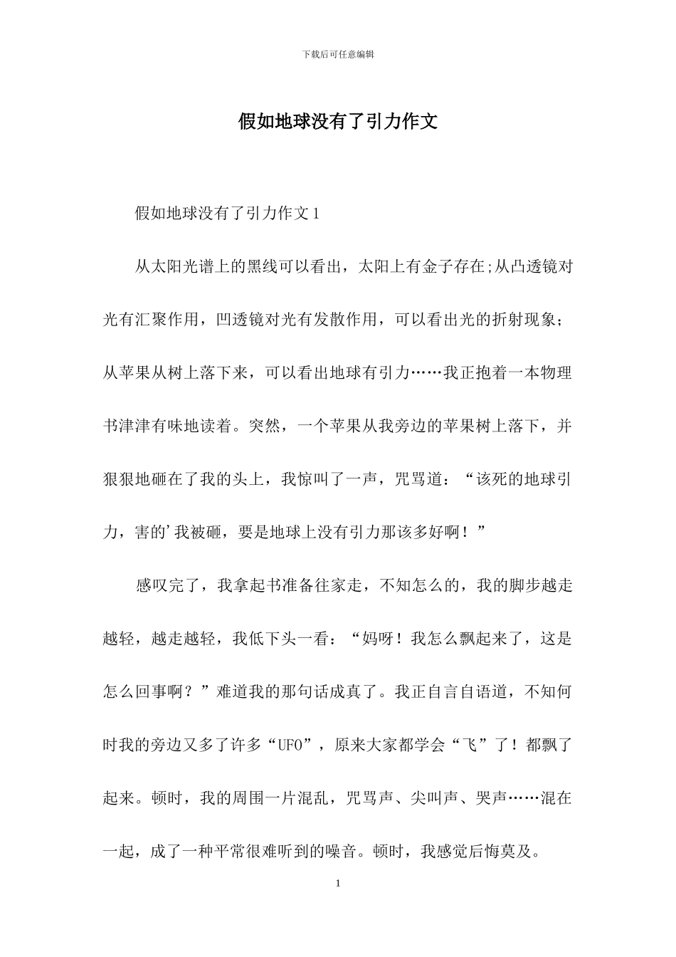 假如地球没有了引力作文_第1页