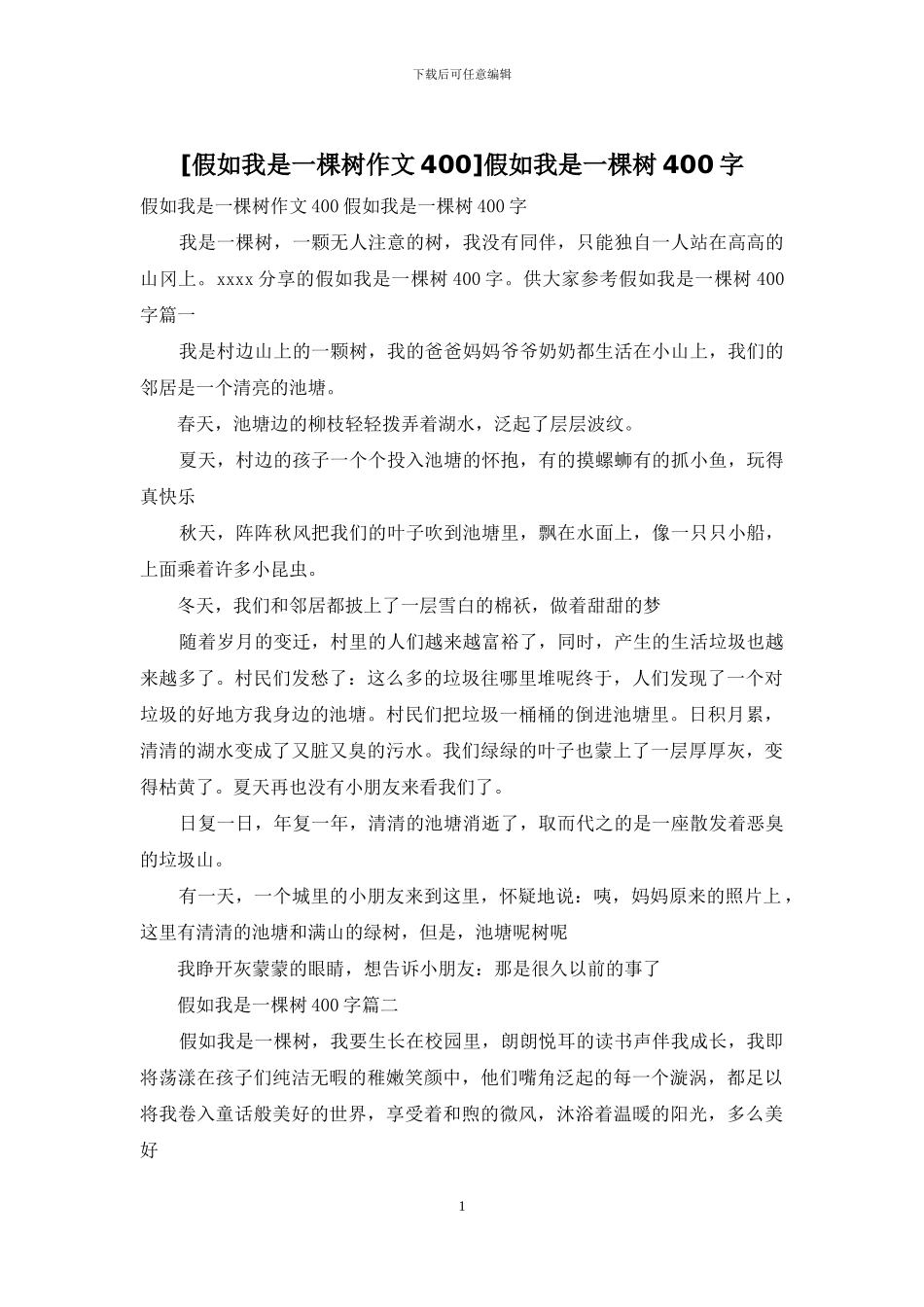 假如我是一棵树400字_第1页