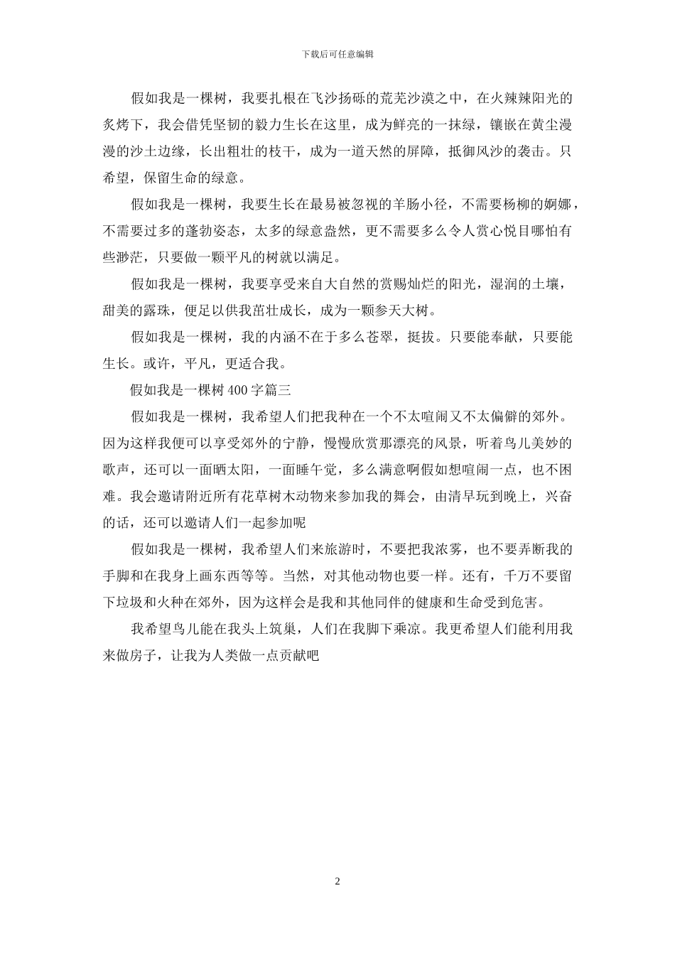 假如我是一棵树400字_第2页