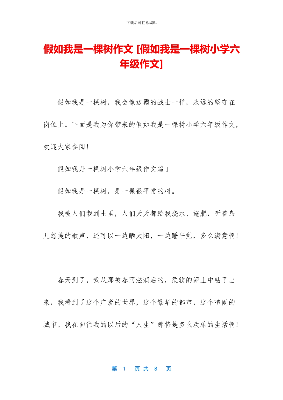 假如我是一棵树作文-_第1页