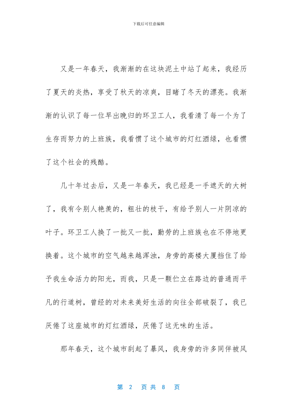 假如我是一棵树作文-_第2页