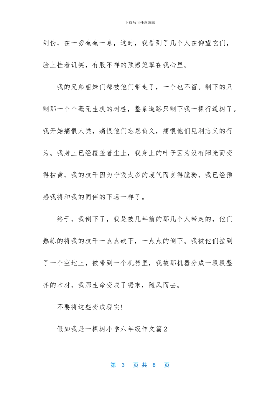 假如我是一棵树作文-_第3页