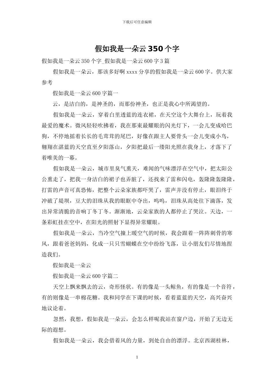 假如我是一朵云350个字_第1页