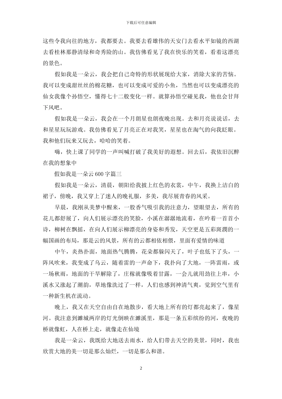 假如我是一朵云350个字_第2页