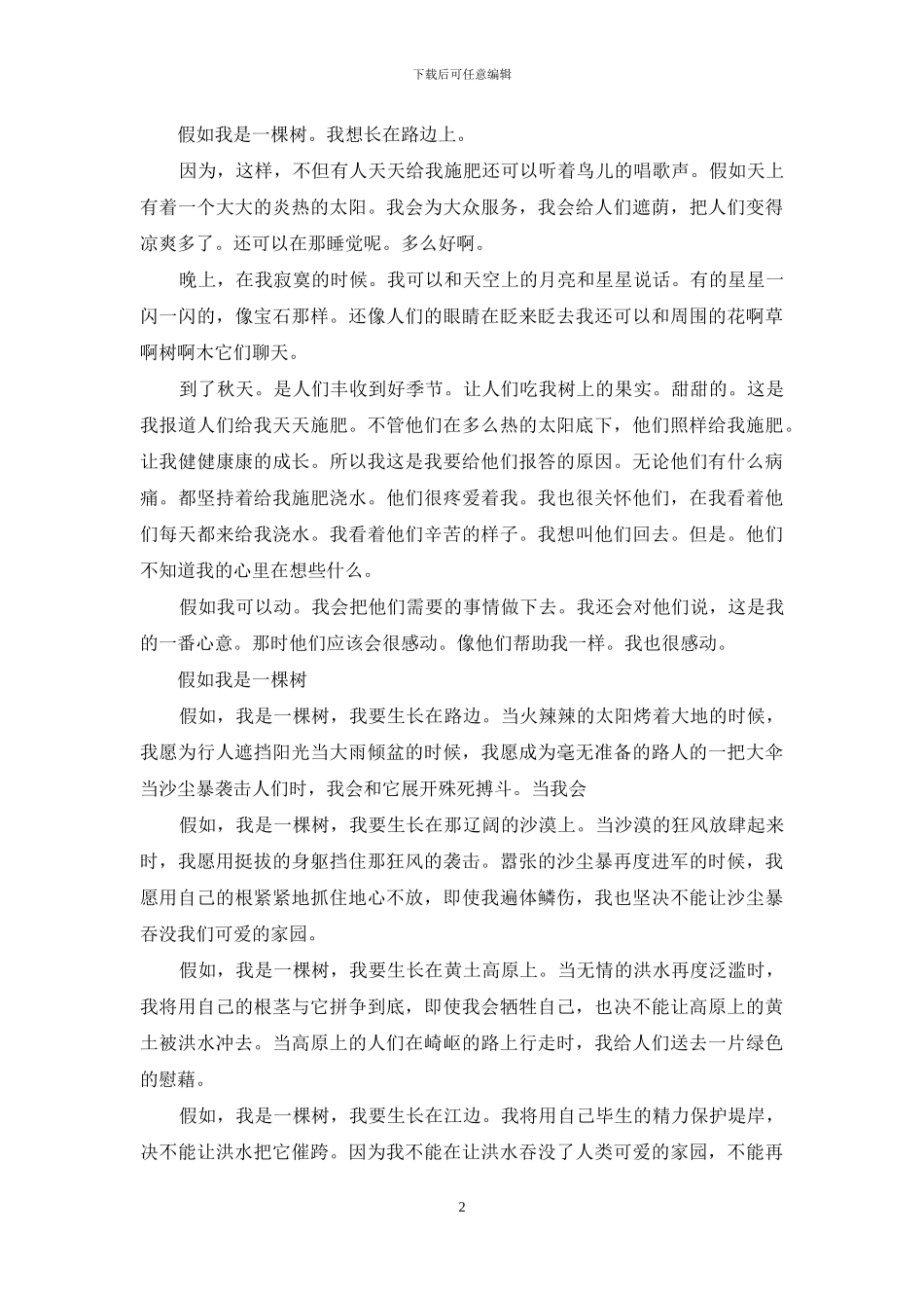 假如我是一棵树想象作文_第2页