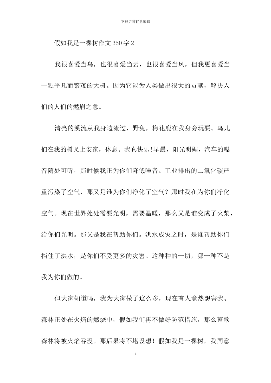 假如我是一棵树作文350字_第3页