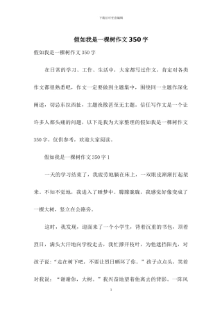 假如我是一棵树作文350字