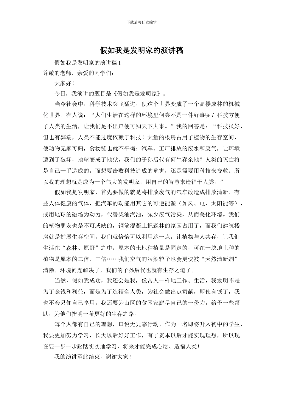 假如我是发明家的演讲稿_第1页