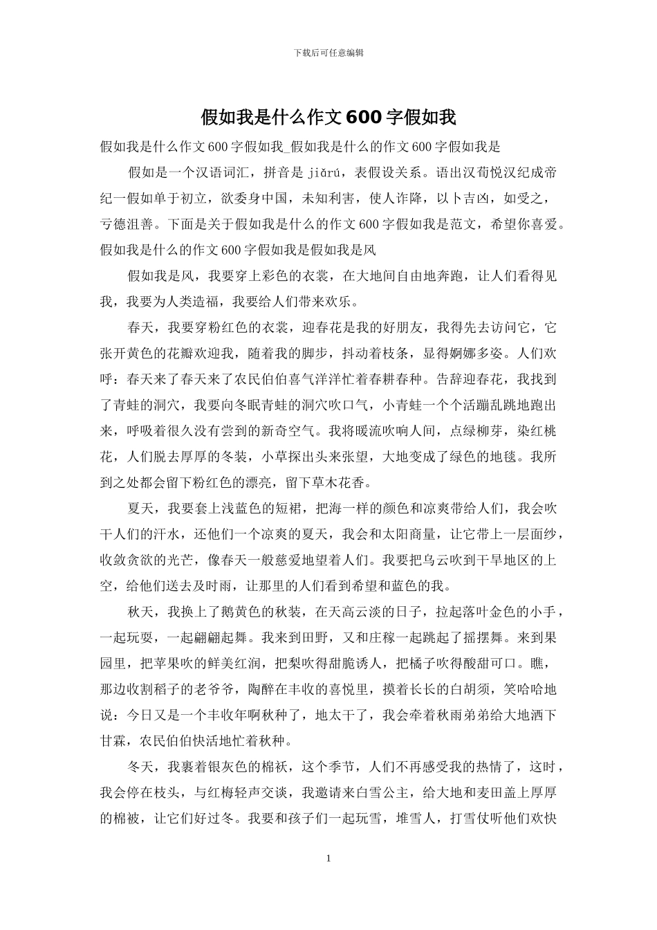 假如我是什么作文600字假如我_第1页