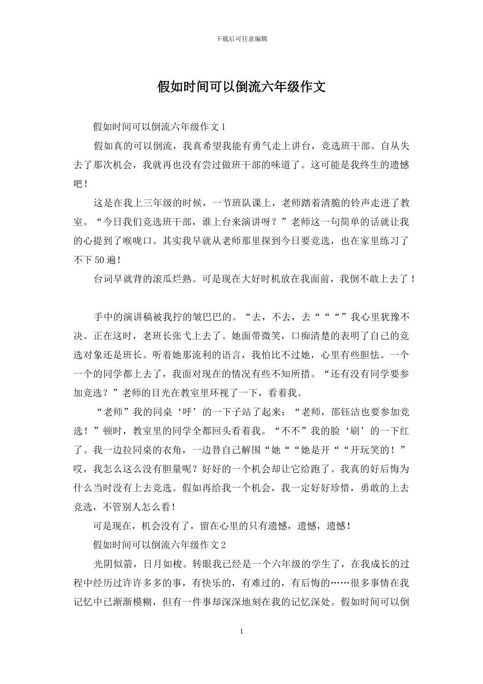假如时间可以倒流六年级作文_第1页