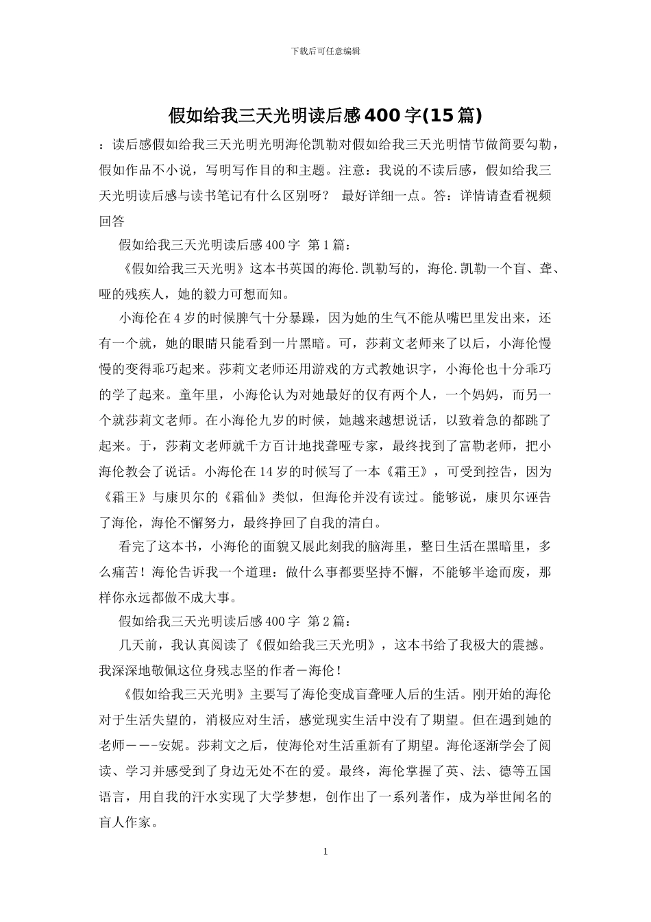 假如给我三天光明读后感400字_第1页
