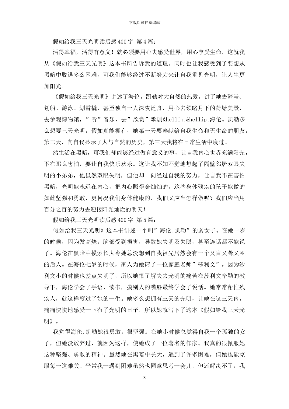 假如给我三天光明读后感400字_第3页