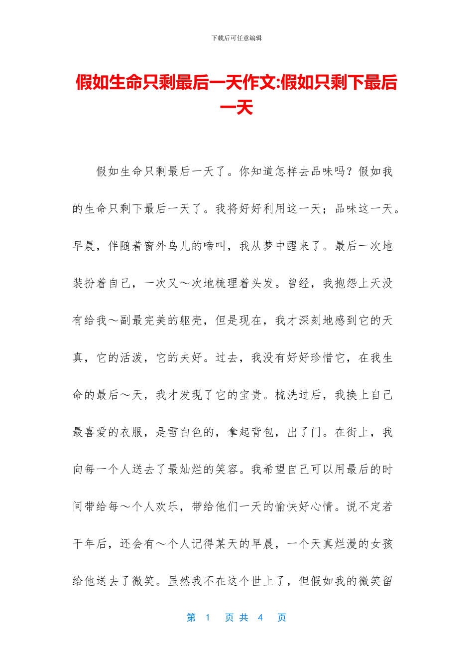 假如生命只剩最后一天作文-假如只剩下最后一天_第1页