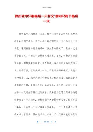 假如生命只剩最后一天作文-假如只剩下最后一天