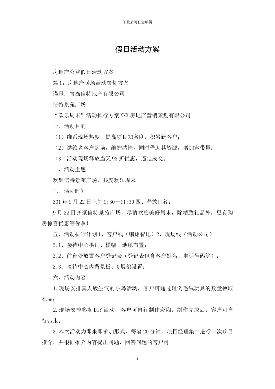 假日活动方案_第1页