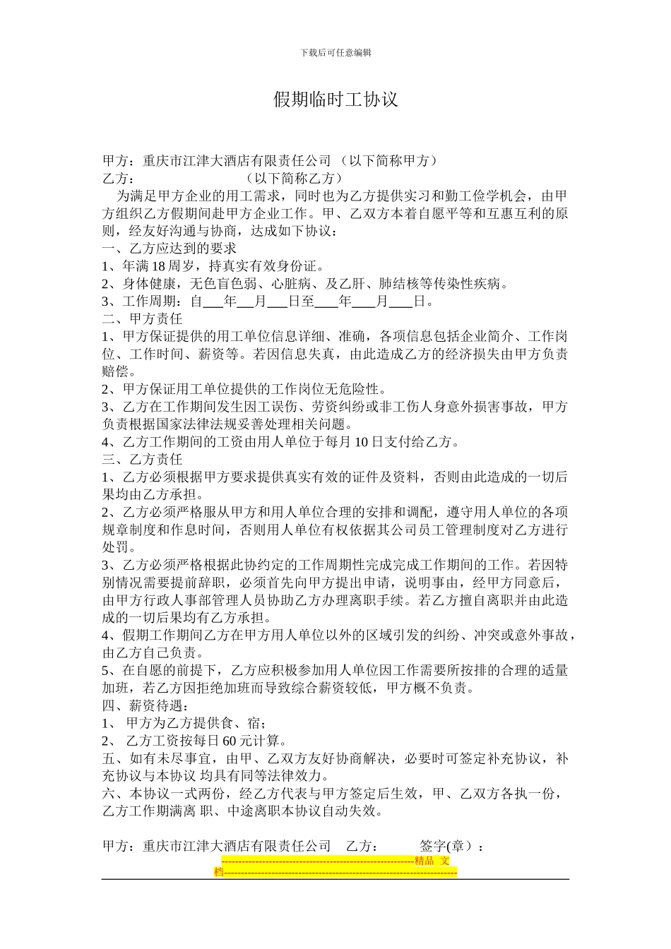 假期临时工协议_第1页