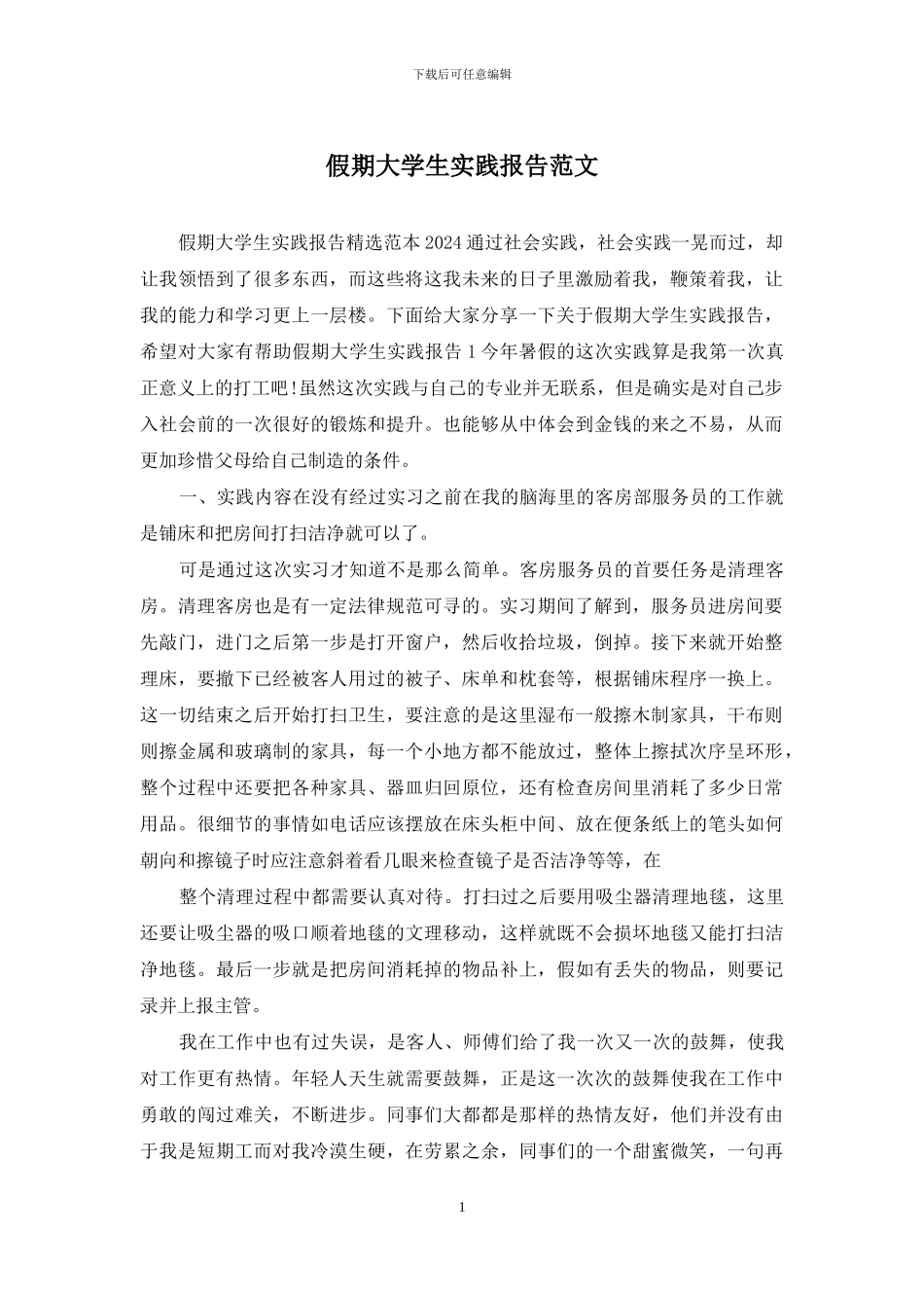 假期大学生实践报告范文_第1页