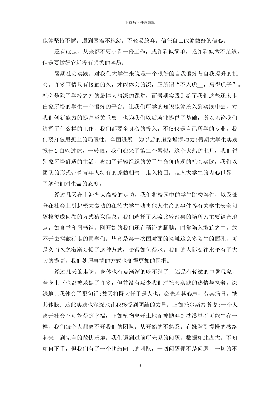 假期大学生实践报告范文_第3页
