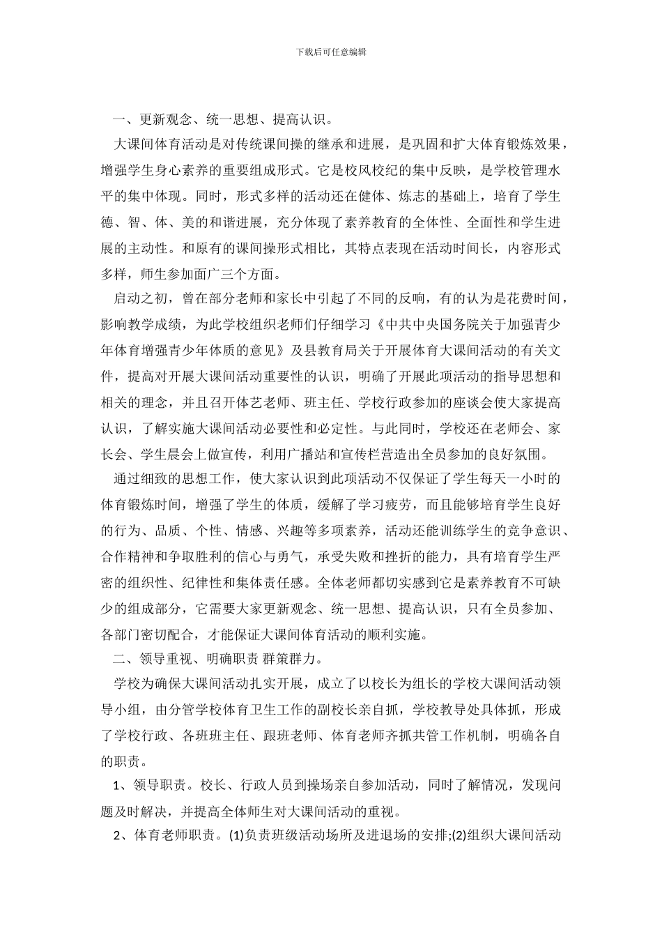 假期关于小学大课间活动自查报告范文_第2页