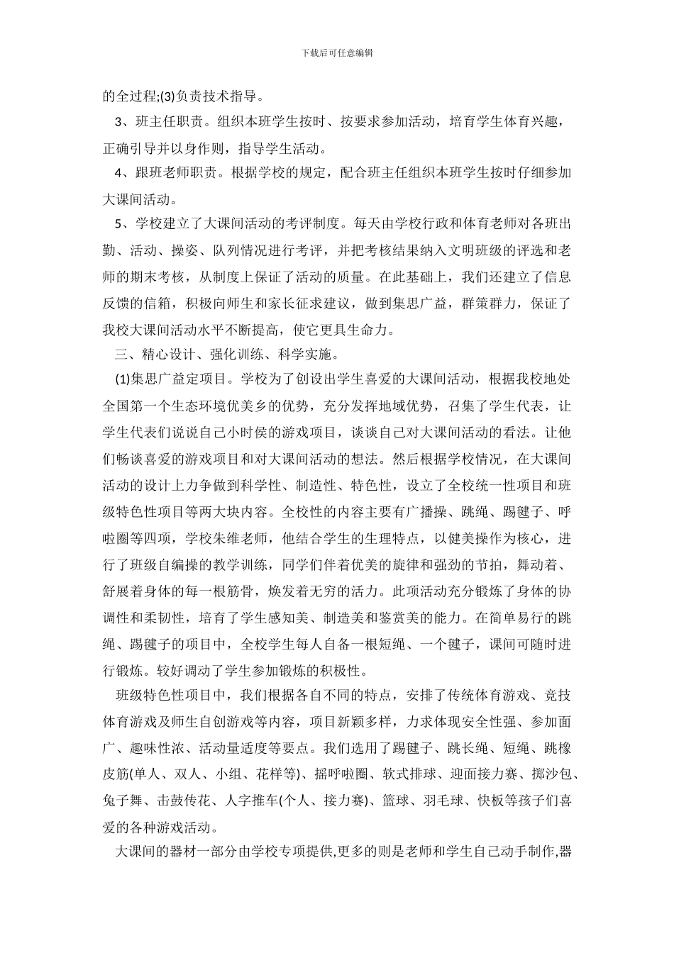 假期关于小学大课间活动自查报告范文_第3页