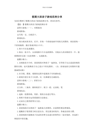 假期大班亲子游戏范例分享