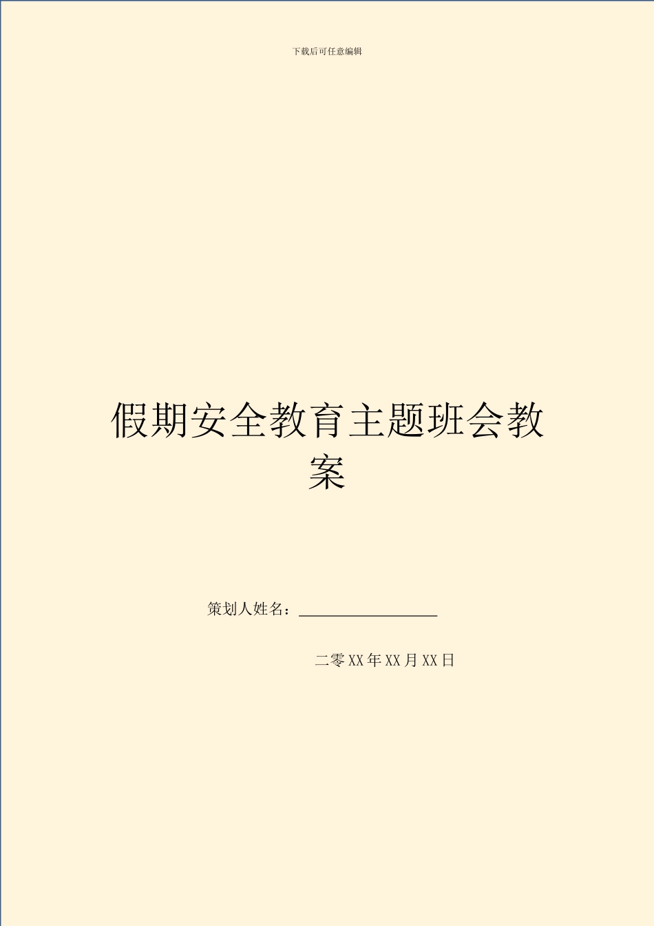 假期安全教育主题班会教案-1_第1页