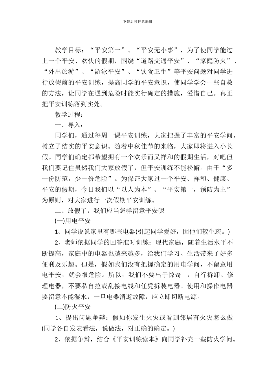 假期安全教育主题班会教案-1_第2页