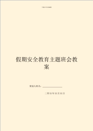 假期安全教育主题班会教案-1