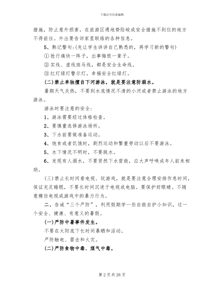 假期安全教育主题班会方案合集_第2页