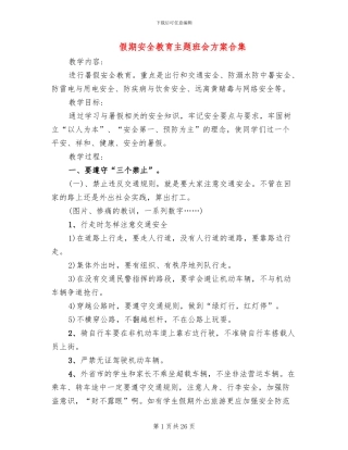 假期安全教育主题班会方案合集