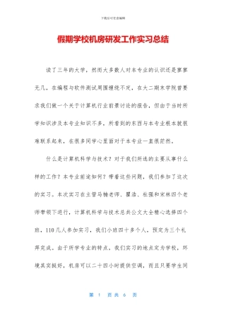假期学校机房研发工作实习总结