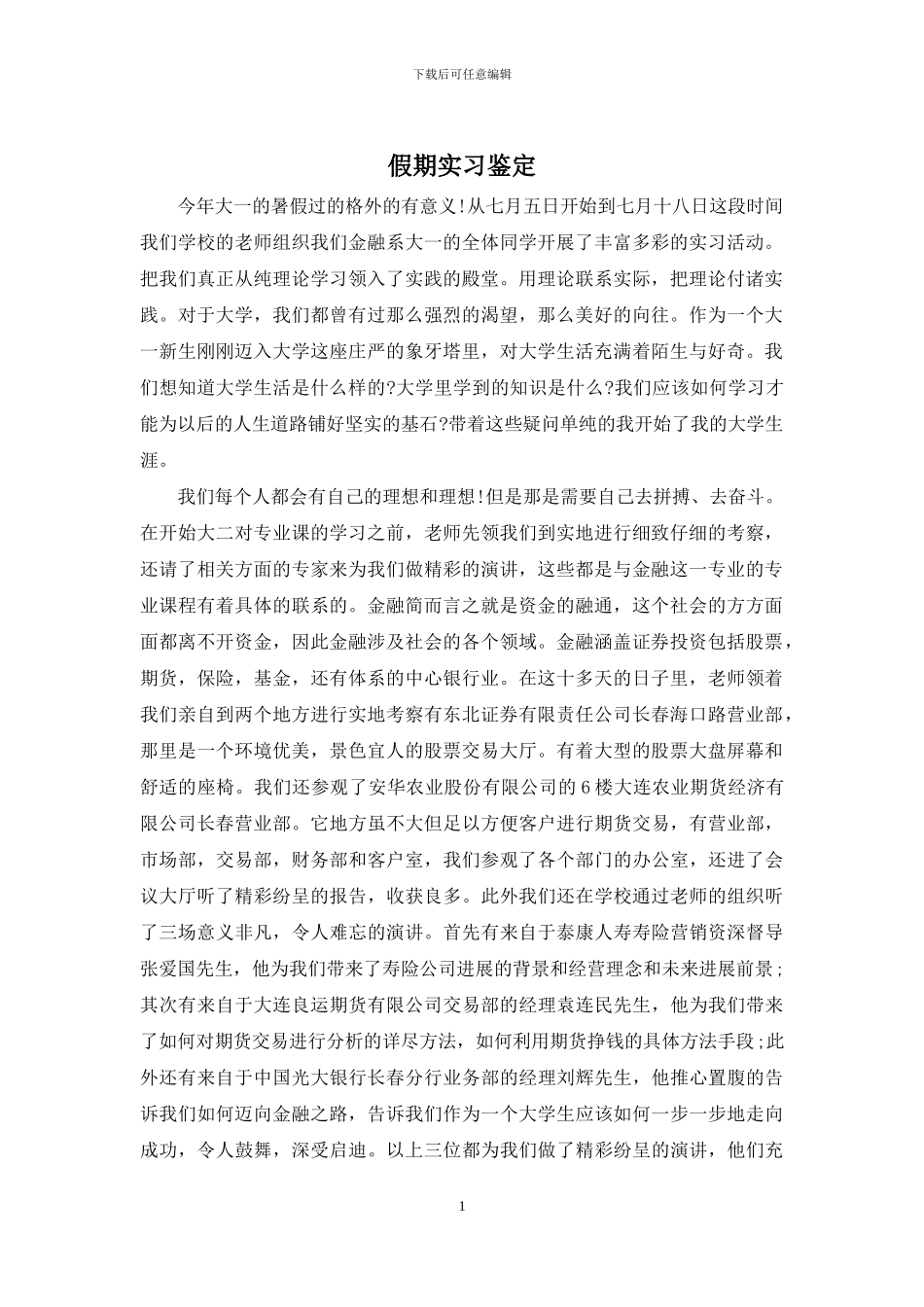 假期实习鉴定_第1页