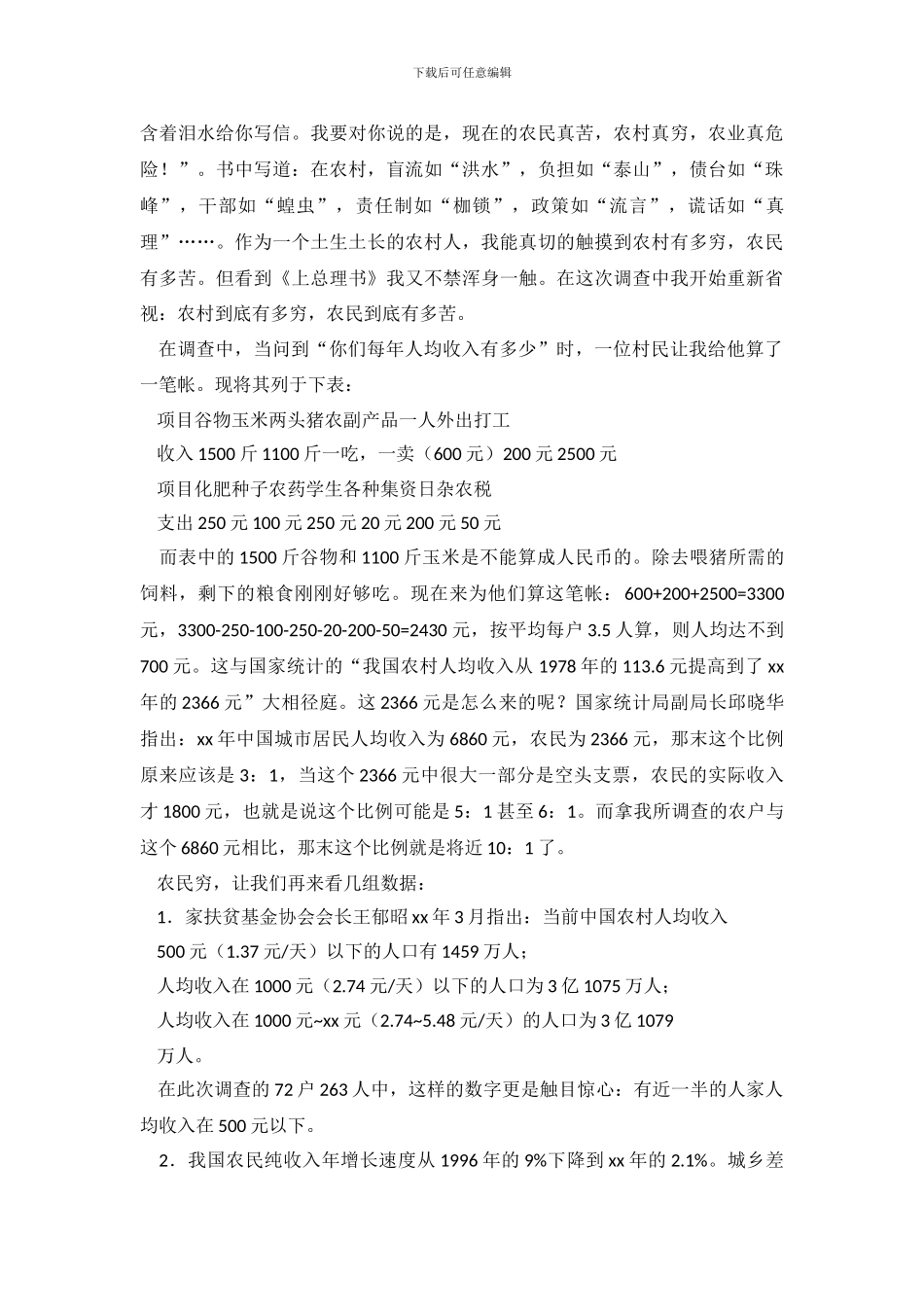 假期新农村调查报告_第3页