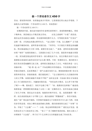 做一个劳动者作文450字