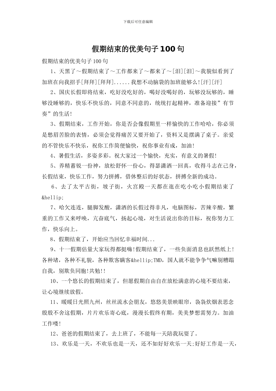 假期结束的优美句子100句_第1页