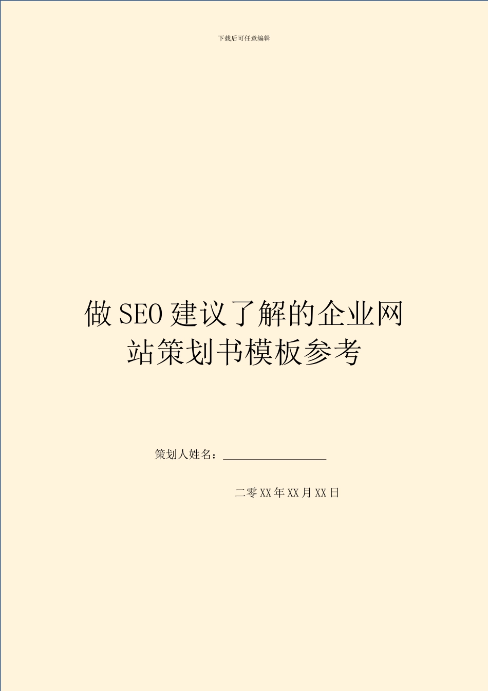 做SEO建议了解的企业网站策划书模板参考_第1页