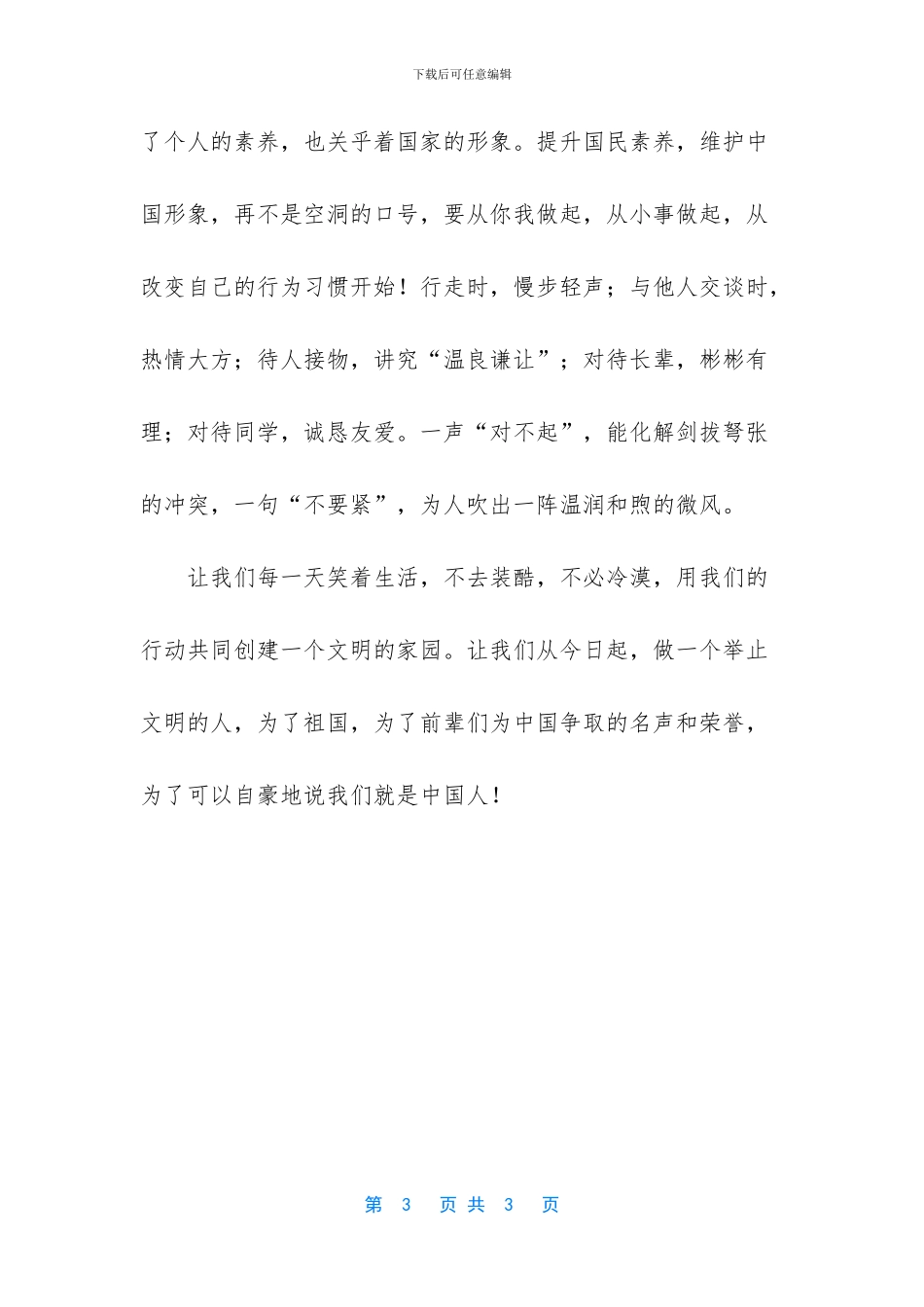 做一个举止文明的人国旗下讲话稿范文-小学生国旗下讲话文明礼仪_第3页