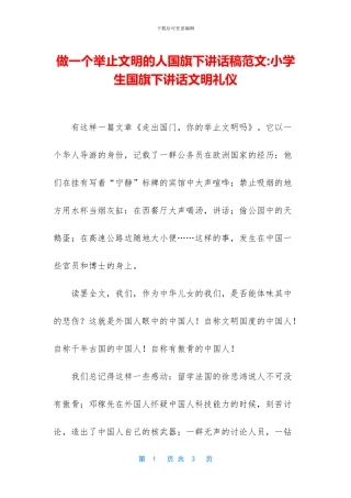 做一个举止文明的人国旗下讲话稿范文-小学生国旗下讲话文明礼仪