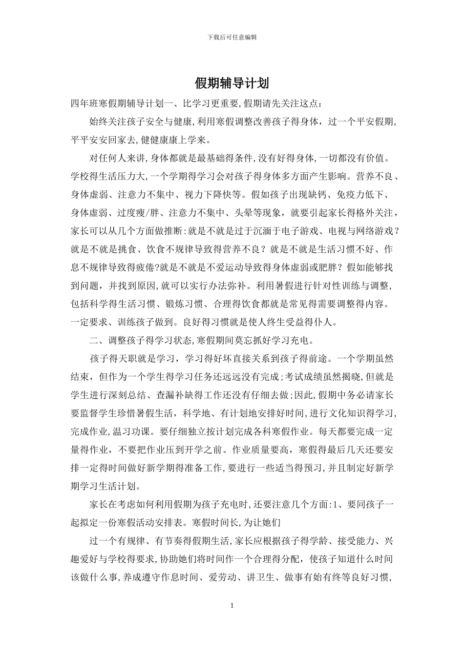 假期辅导计划_第1页