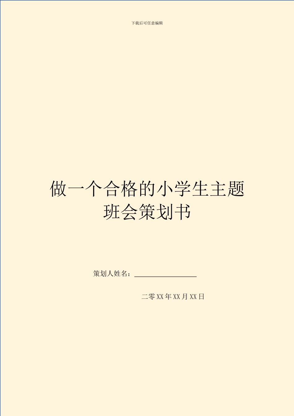 做一个合格的小学生主题班会策划书_第1页