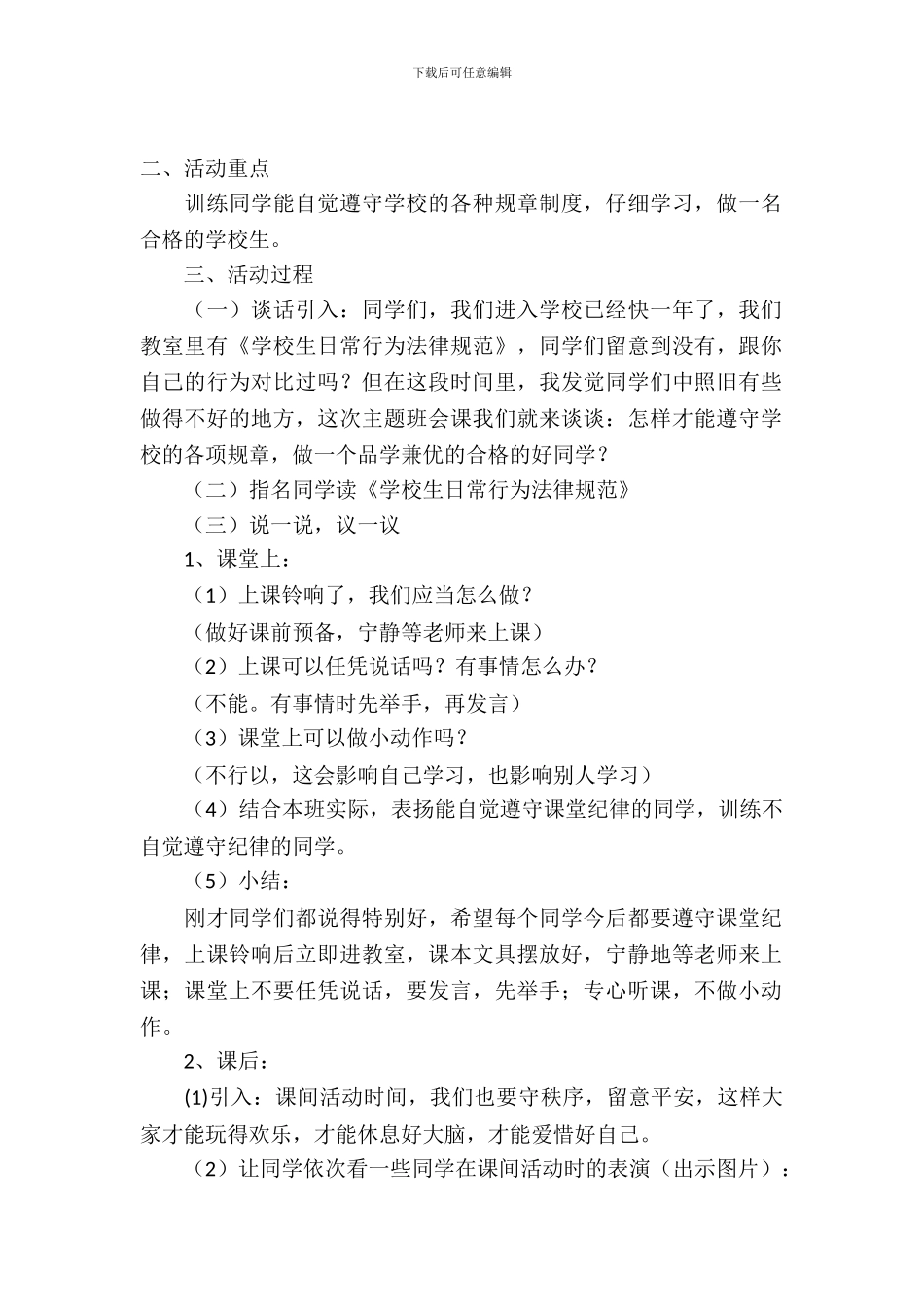 做一个合格的小学生主题班会策划书_第2页