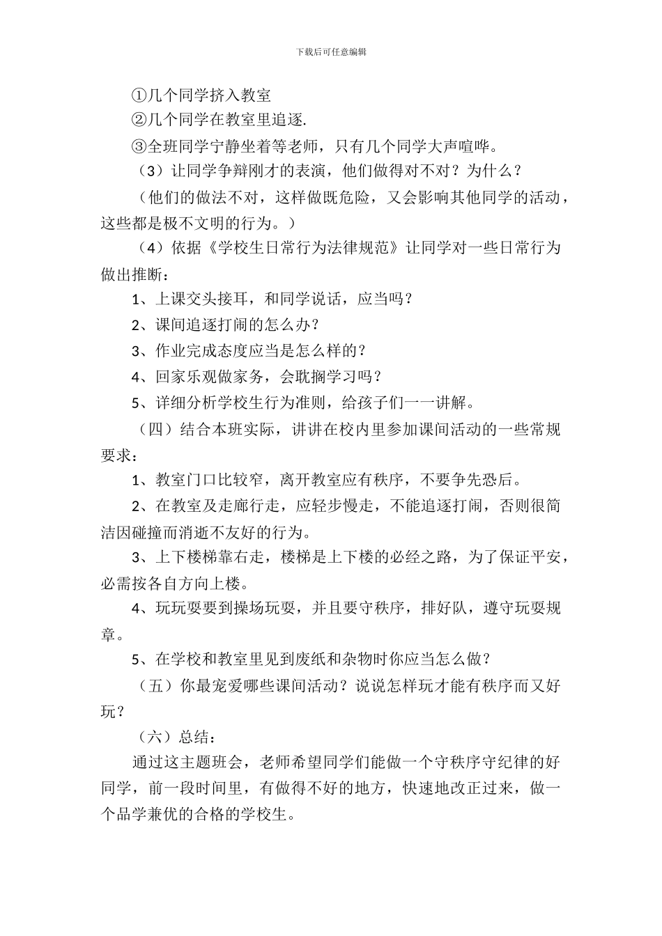 做一个合格的小学生主题班会策划书_第3页