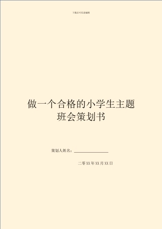 做一个合格的小学生主题班会策划书