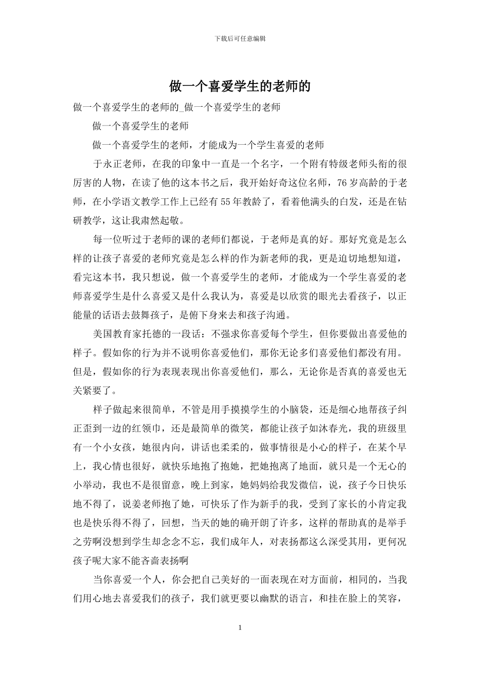 做一个喜欢学生的老师的_第1页
