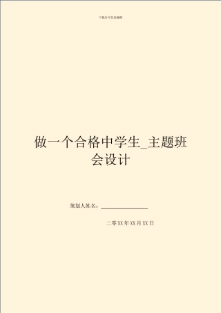 做一个合格中学生-主题班会设计