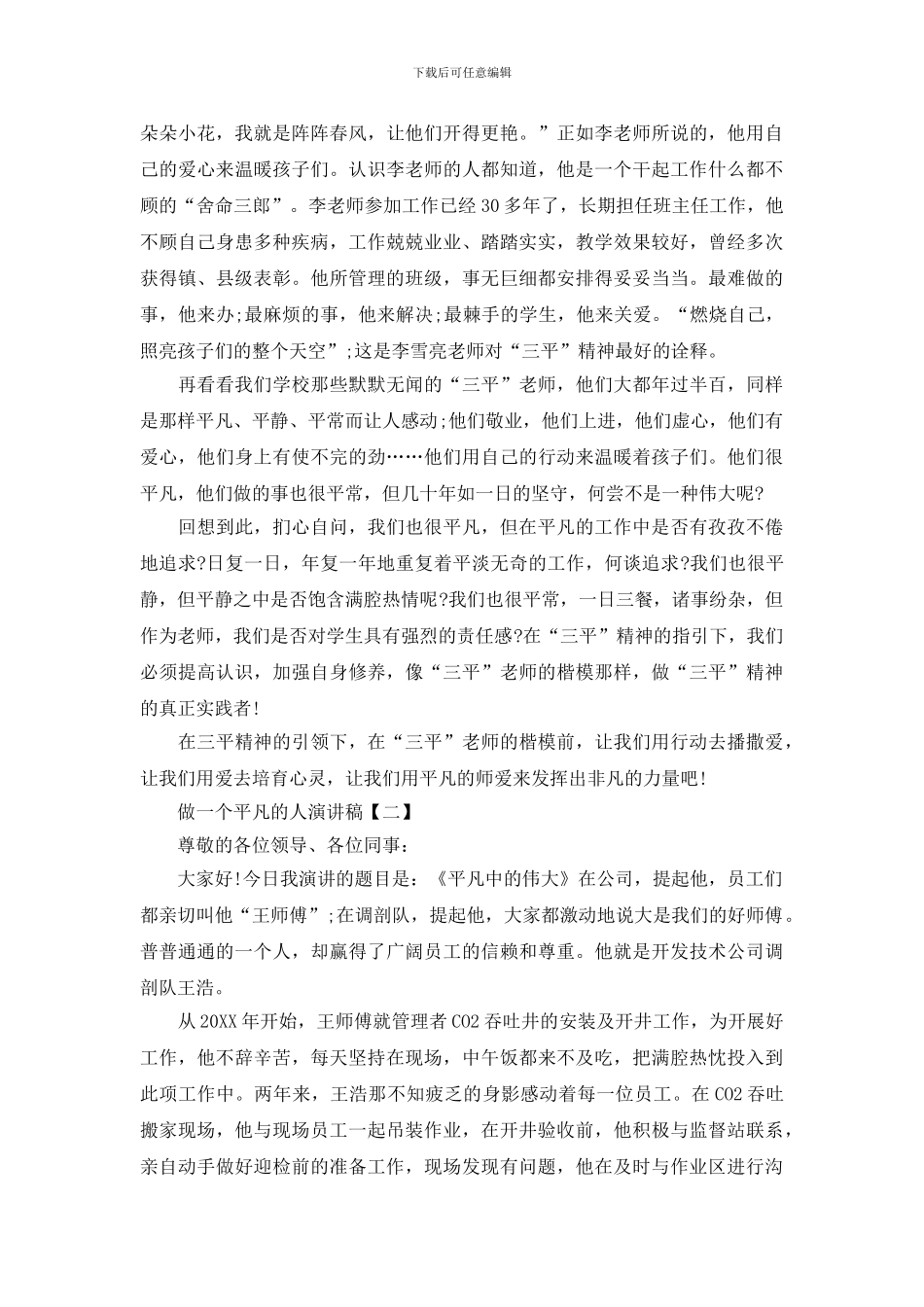 做一个平凡的人演讲稿_第2页