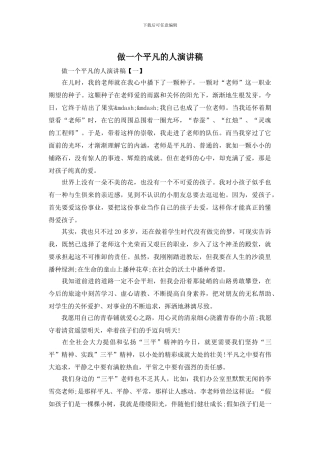 做一个平凡的人演讲稿